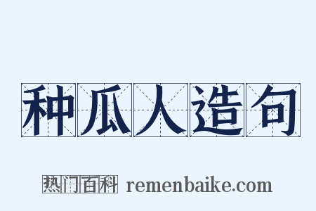 种瓜人造句是什么意思的图片